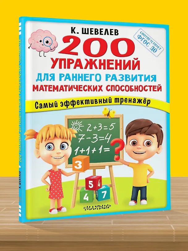 Книга 200 упражнений для раннего развития математических способностей (Константин Шевелев) — 9