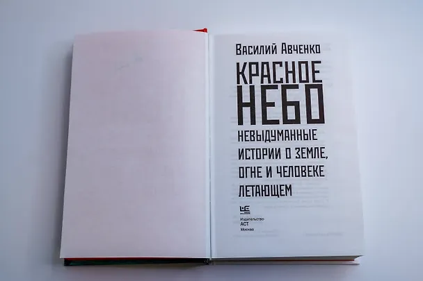 Книга Красное небо. Невыдуманные истории о земле, огне и человеке летающем (Василий Авченко) — 12