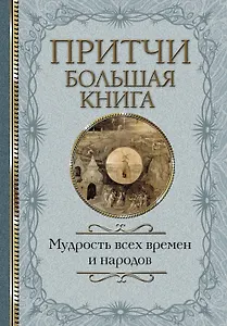 Притчи Большая книга: мудрость всех времен и народов