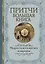 Притчи Большая книга: мудрость всех времен и народов — 2814206 — 1