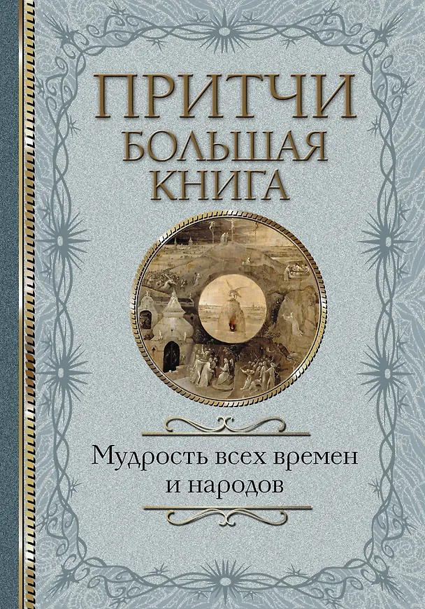 Книга Притчи Большая книга: мудрость всех времен и народов () — 1