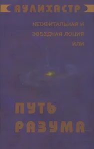 Путь Разума или Неофитальная и звездная лоция (супер) (НСФЛ) Аулихастр