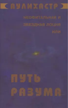 Путь Разума или Неофитальная и звездная лоция (супер) (НСФЛ) Аулихастр — 2516007 — 1