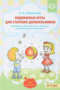 Подвижные игры для старших дошкольников. Интеграция образовательных областей в двигательной деятельности
