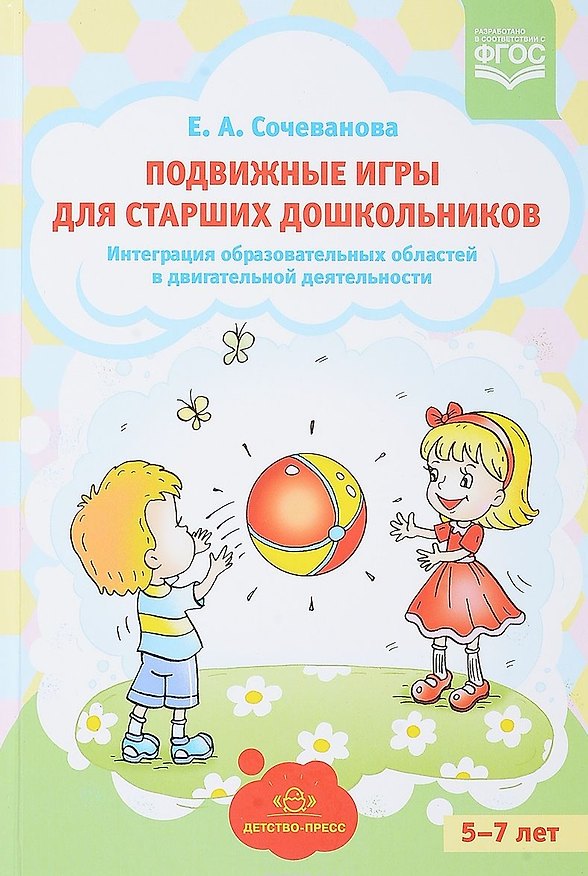Книга Подвижные игры для старших дошкольников. Интеграция образовательных областей в двигательной деятельности () — 1
