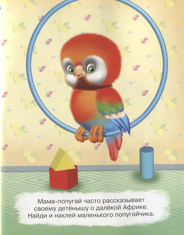 Книга Развивающие многоразовые наклейки. Мамы и малыши. Где мой котенок? () — 5