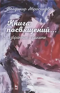 Книга посвящений... Избранное о балете