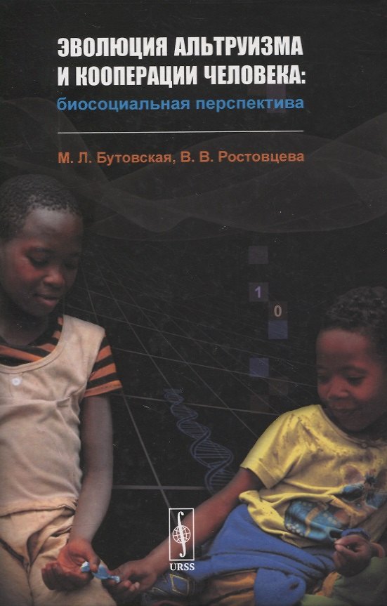 Книга Эволюция альтруизма и кооперации человека: Биосоциальная перспектива (Марина Бутовская) — 1