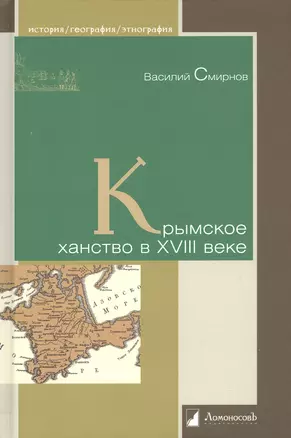 Крымское ханство в XVIII веке — 2962049 — 1