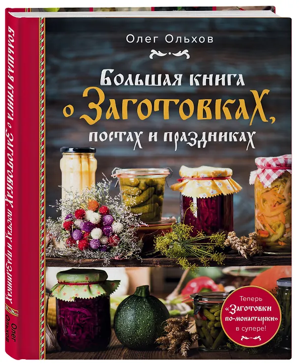 Книга Большая книга о заготовках, постах и праздниках (Олег Ольхов) — 4