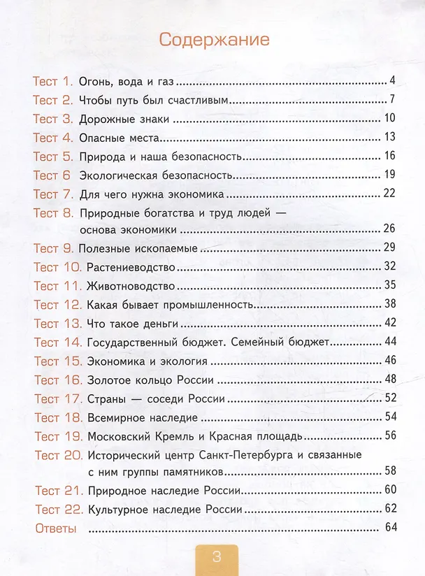 Книга Тесты по предмету "Окружающий мир". 3 класс. Часть 2: к учебнику А.А. Плешакова "Окружающий мир. 3 класс. В 2-х частях. Часть 2". ФГОС НОВЫЙ (к новому учебнику) (Елена Тихомирова) — 2