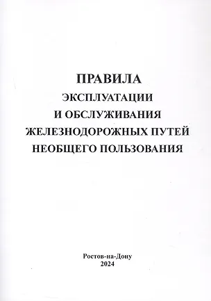 Книга Правила эксплуатации и обслуживания железнодорожных путей необщего пользования. ()