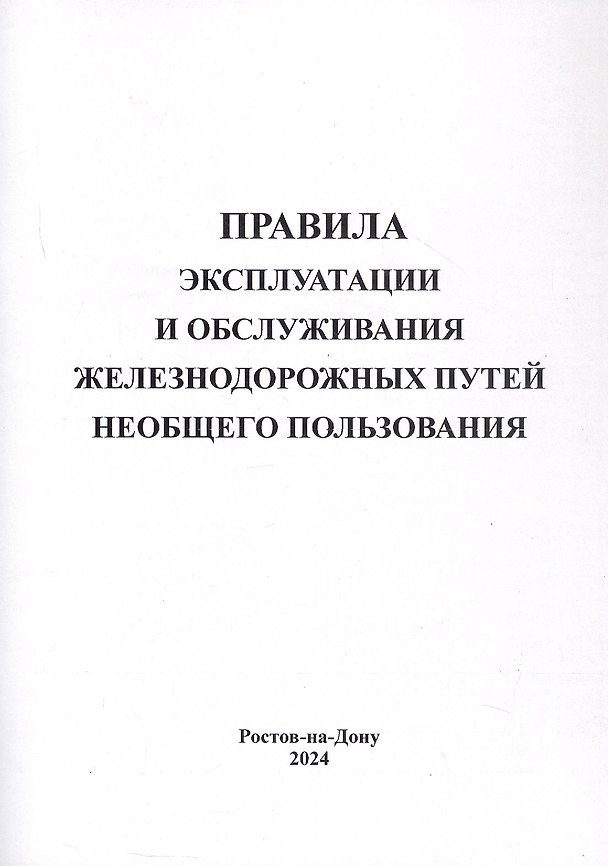 Книга Правила эксплуатации и обслуживания железнодорожных путей необщего пользования. () — 1