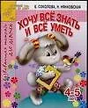 Книга Хочу все знать и все уметь: Развивающая тетрадь для девочек 4-5 лет (Елена Соколова)