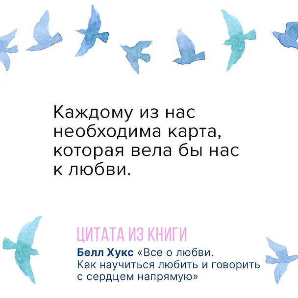 Книга Все о любви. Как научиться любить и говорить с сердцем напрямую (Белл Хукс) — 6