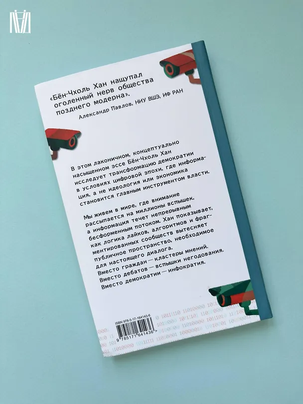 Книга Инфократия. Истина и свобода в цифровую эпоху (Бён-Чхоль Хан) — 11