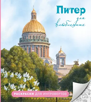Книга Питер для влюбленных. Раскраски для интровертов ()