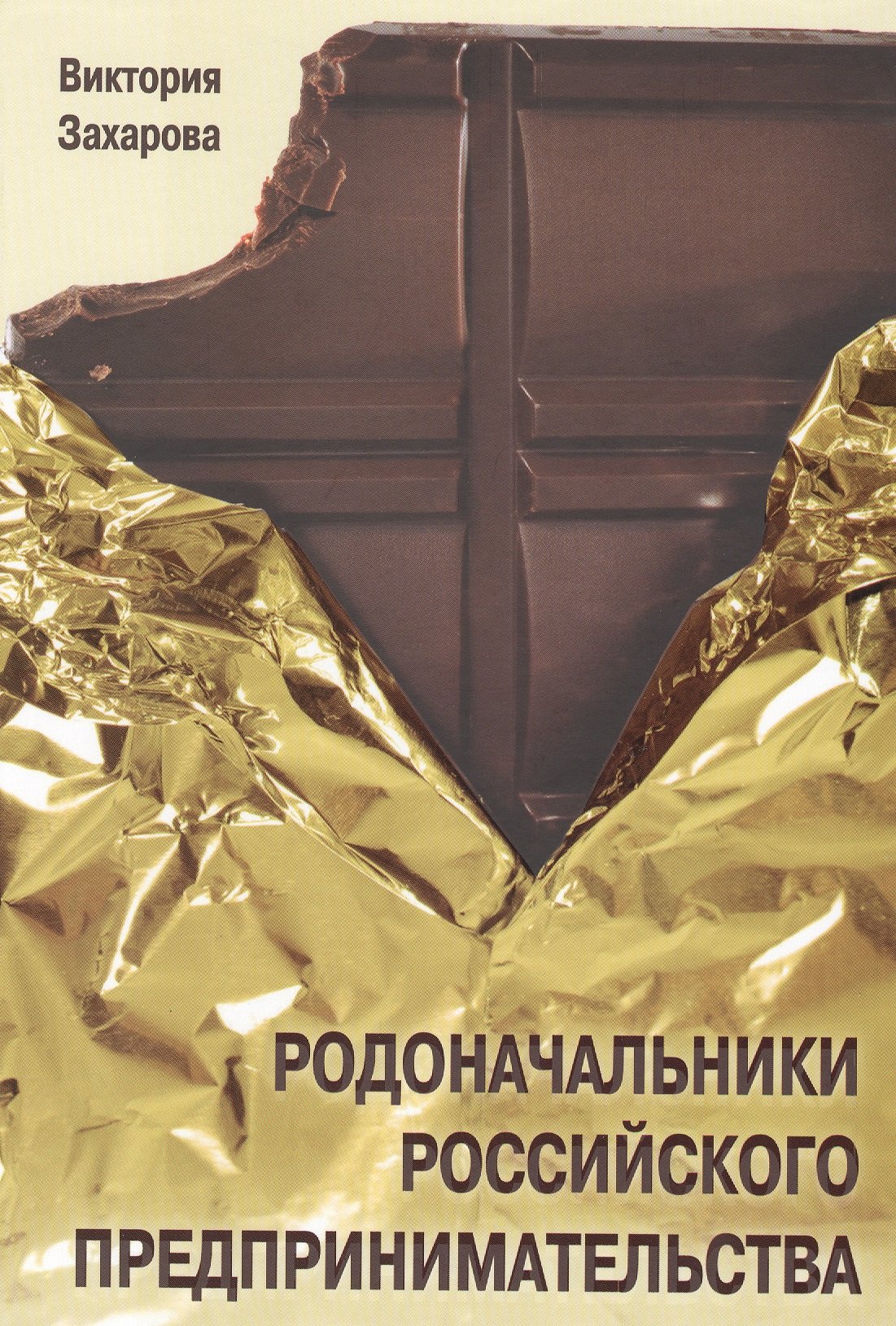 

Родоначальники российского предпринимательства