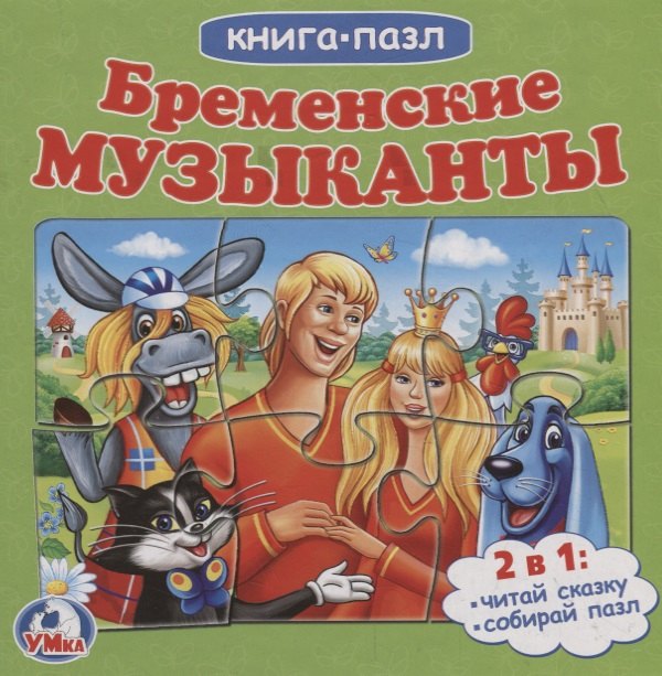 Бременские музыканты