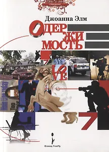 Одержимость. Роман