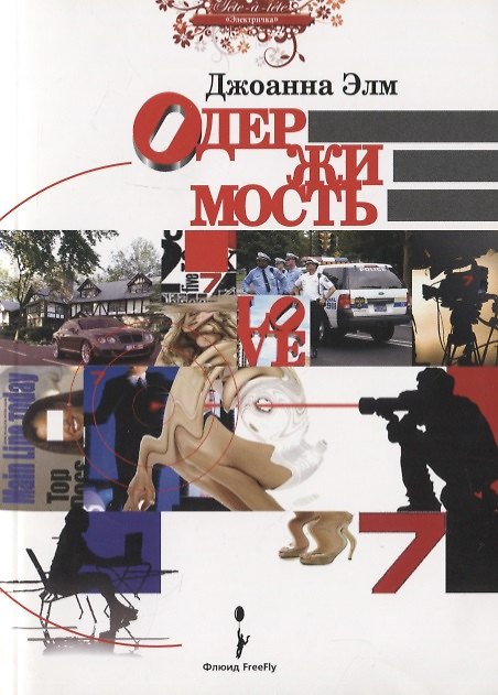 Книга Одержимость. Роман (Джоанна Элм) — 1