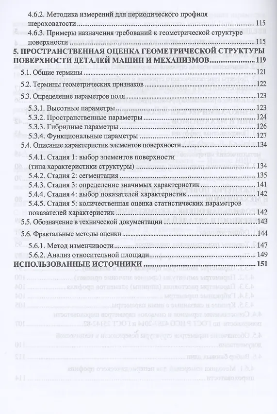 Книга Поверхность деталей машин и механизмов. Учебное пособие для вузов () — 3