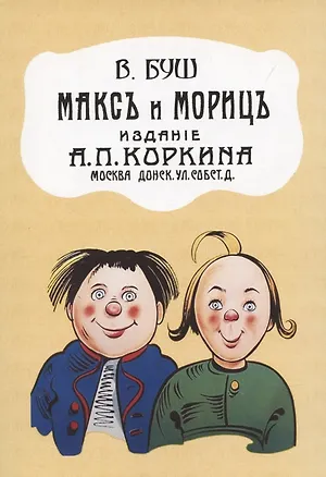 Книга Макс и Мориц. (Вильгельм Буш)
