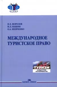 Международное туристское право — 2966303 — 1