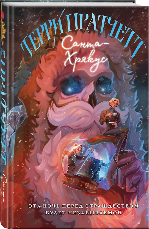 Книга Санта-Хрякус (Терри Пратчетт) — 4