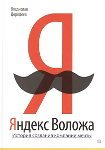 Яндекс Воложа: История создания компании мечты