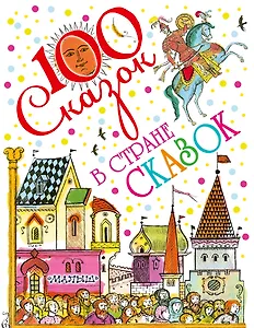 В стране сказок