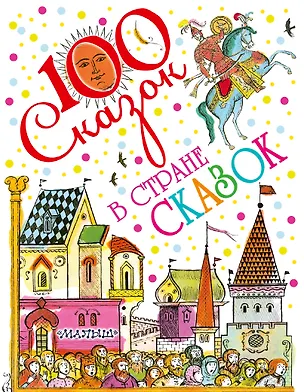 Книга В стране сказок (Эрик Булатов)