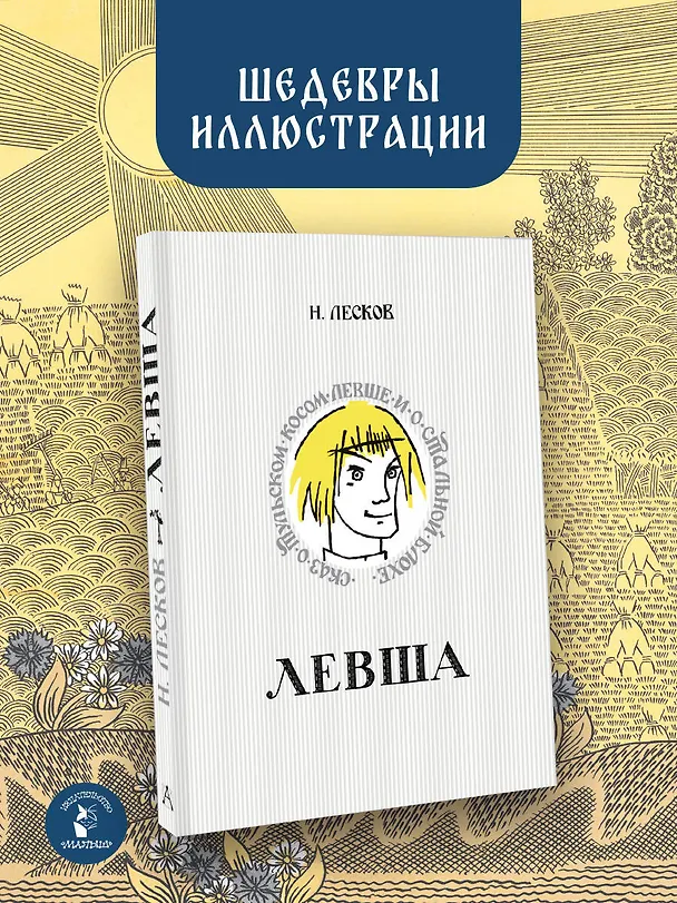 Книга Левша. Сказ о тульском косом левше и о стальной блохе (Николай Лесков) — 5