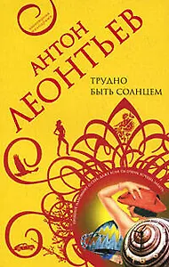 Трудно быть солнцем: Роман