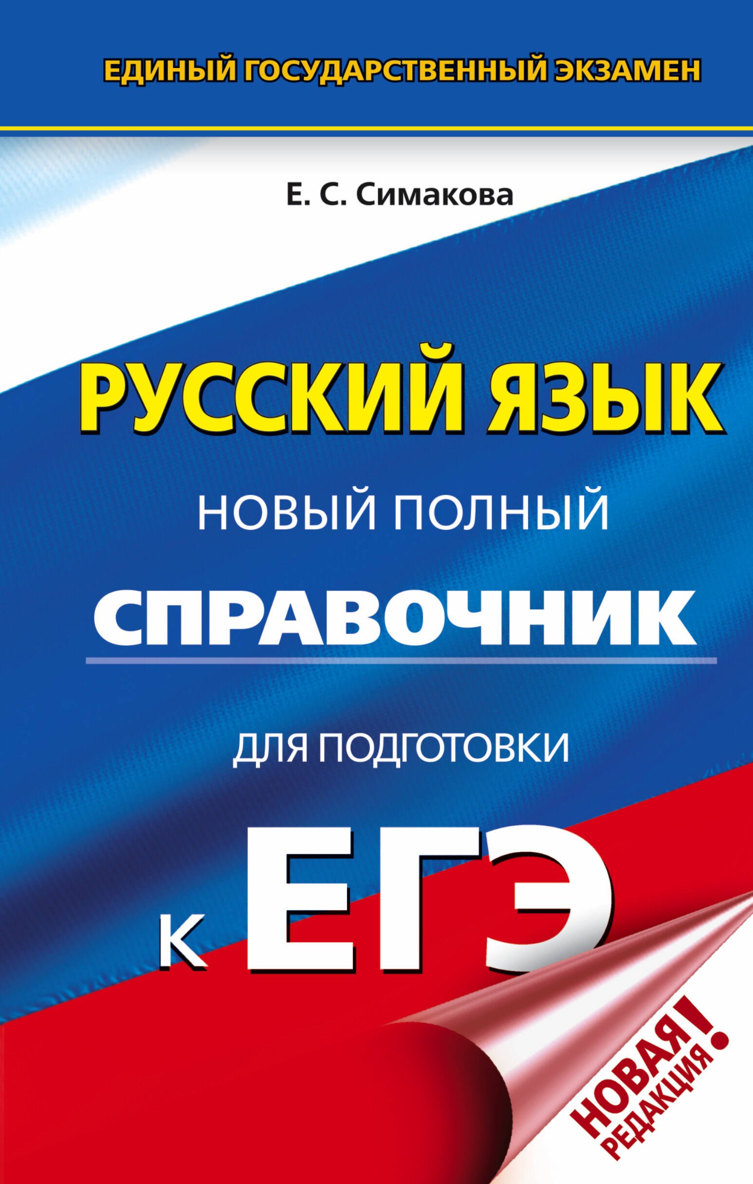 

ЕГЭ. Русский язык. Новый полный справочник для подготовки к ЕГЭ