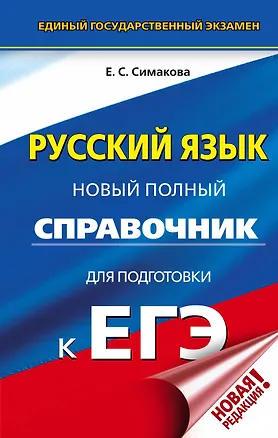 Книга ЕГЭ. Русский язык. Новый полный справочник для подготовки к ЕГЭ (Елена Симакова)