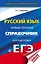 ЕГЭ. Русский язык. Новый полный справочник для подготовки к ЕГЭ — 2753970 — 1