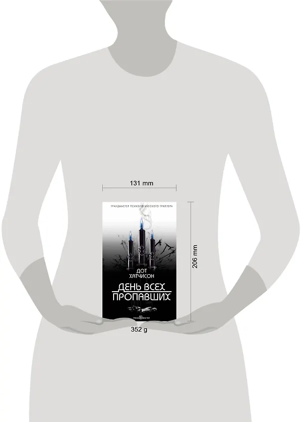 Книга День всех пропавших (Дот Хатчисон) — 5