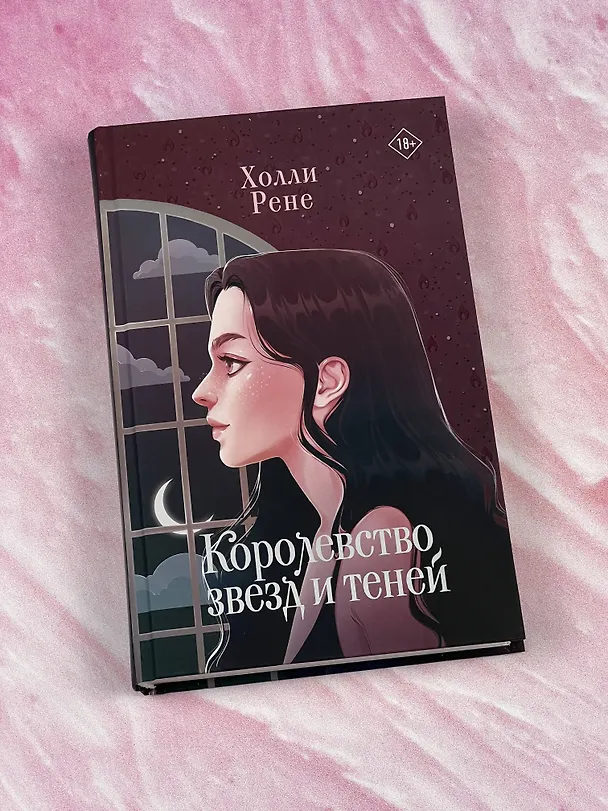 Книга Королевство звезд и теней (Холли Рене) — 4