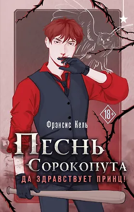 Книга Песнь Сорокопута. Да здравствует принц! (Фрэнсис Кель)