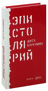 Эпистолярий