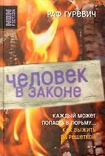 Человек в законе