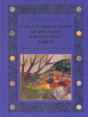 Большая энциклопедия целительных и драгоценных камней. Эфирные масла. Благовония. Цветы — 2277020 — 1