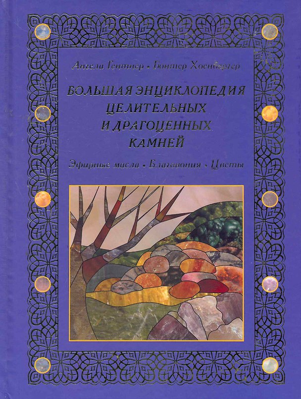 Книга Большая энциклопедия целительных и драгоценных камней. Эфирные масла. Благовония. Цветы () — 1