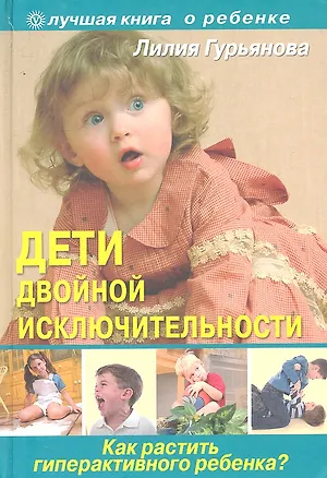 Книга Дети двойной исключительности : как растить гиперактивного ребенка? (Лилия Гурьянова)