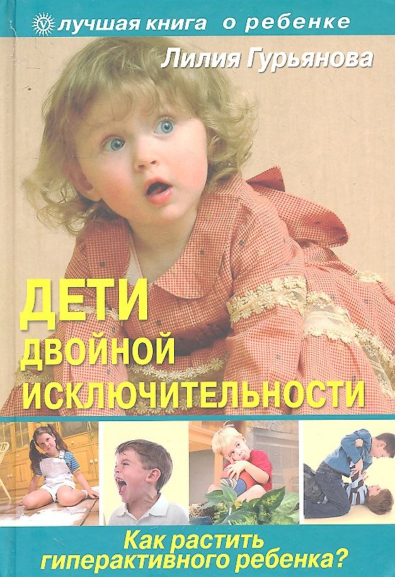 Книга Дети двойной исключительности : как растить гиперактивного ребенка? (Лилия Гурьянова) — 1