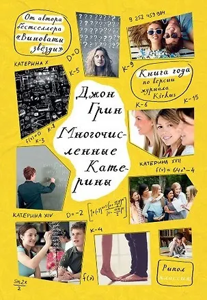 Книга Многочисленные Катерины (Джон Грин)