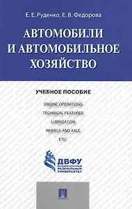Автомобили и автомобильное хозяйство.Automobiles and Engine Operations.Уч.пос.