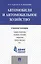 Автомобили и автомобильное хозяйство.Automobiles and Engine Operations.Уч.пос. — 2485539 — 1