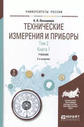 Технические измерения и приборы 2/2тт. Кн. 1 Учебник (2 изд) (УР) Латышенко — 2562479 — 1